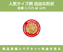 人気サイズ例 自由な形状 面積3,025㎟以内 商品詳細とマグネット料金を見る