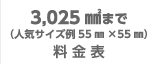 3,025㎟まで（人気サイズ例55㎜×55㎜）料金表